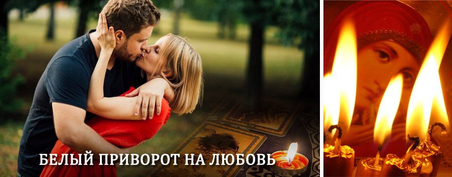 Приворот в домашних условиях на мужчину в Водном