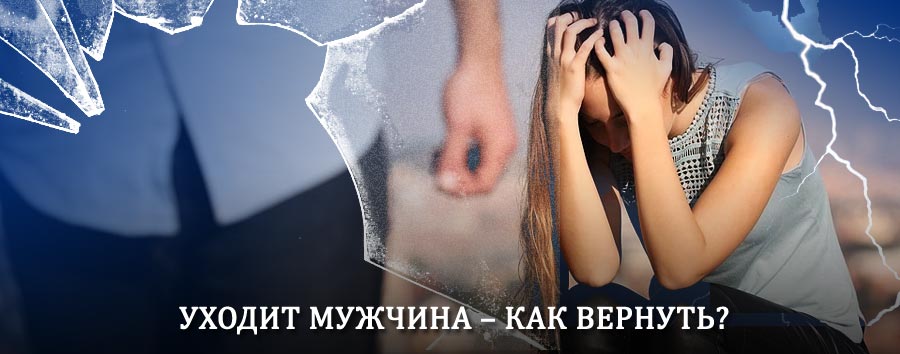 Как вернуть мужа в семью – действенный способ от гадалки в Водном