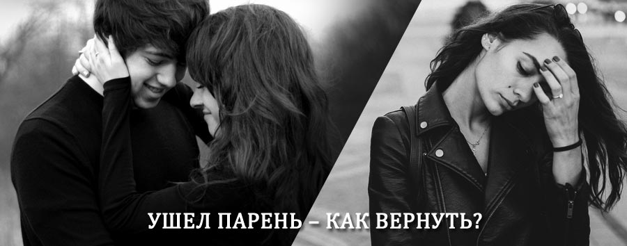 Как вернуть парня после расставания – действенный приворот от гадалки в Водном